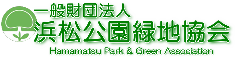 一般財団法人 浜松公園緑地協会