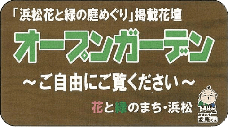 オープンガーデン ご自由にご覧ください