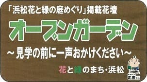 オープンガーデン 見学前に一声おかけください