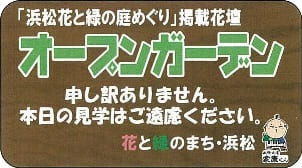 オープンガーデン 申し訳ありません。本日の見学はご遠慮ください。
