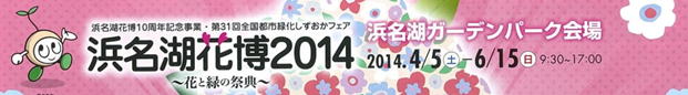 浜名湖花博2014～花と緑の祭典～