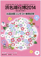 浜名湖花博2014～花と緑の祭典～