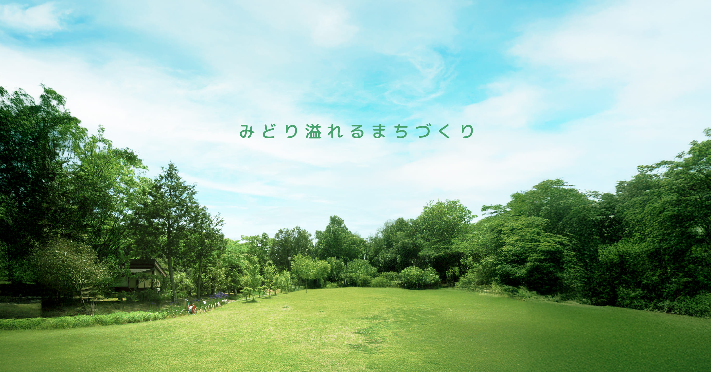 みどり溢れるまちづくり