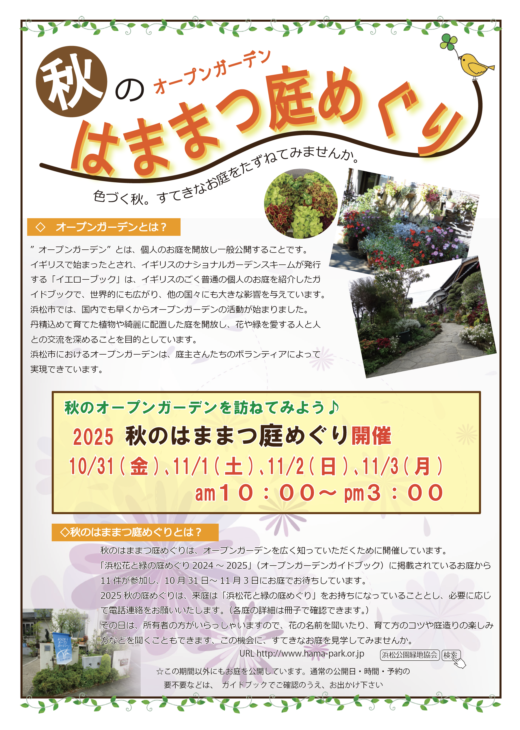 「2025 秋のはままつ庭めぐり」開催