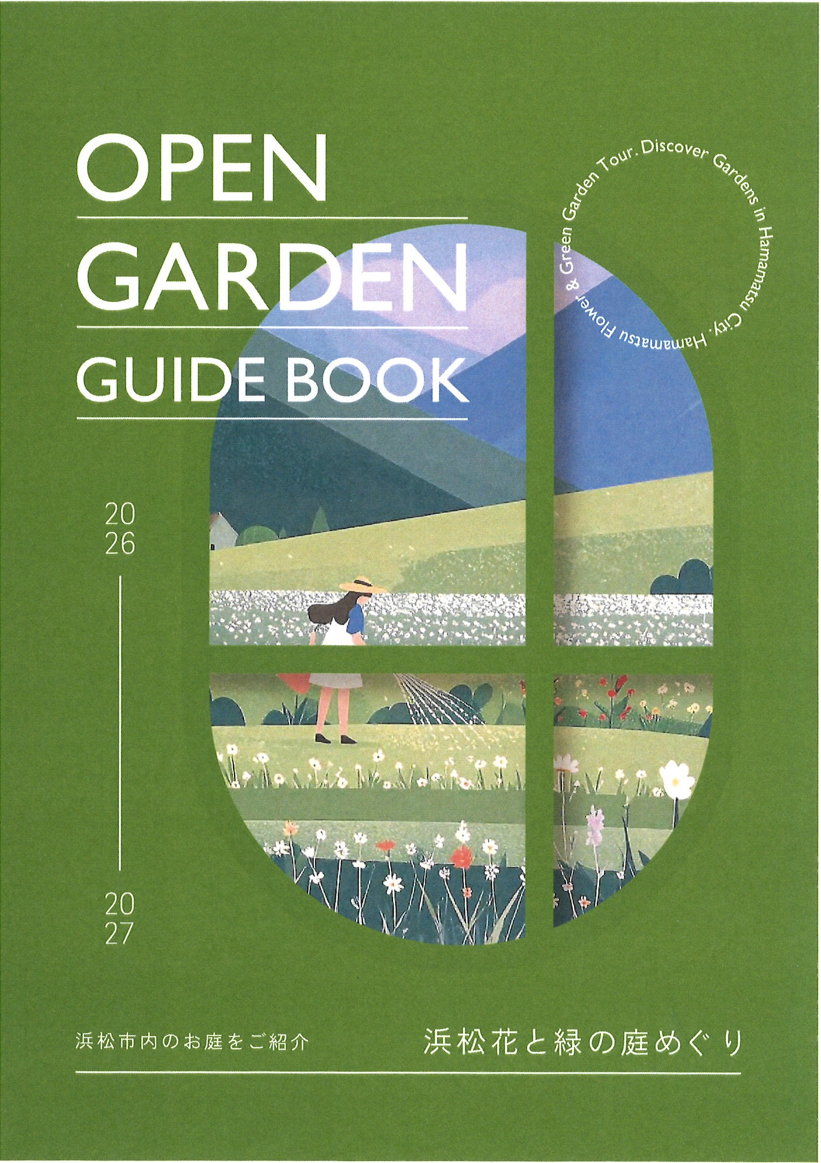 浜松花と緑の庭めぐり 2026-2027（オープンガーデンガイドブック）