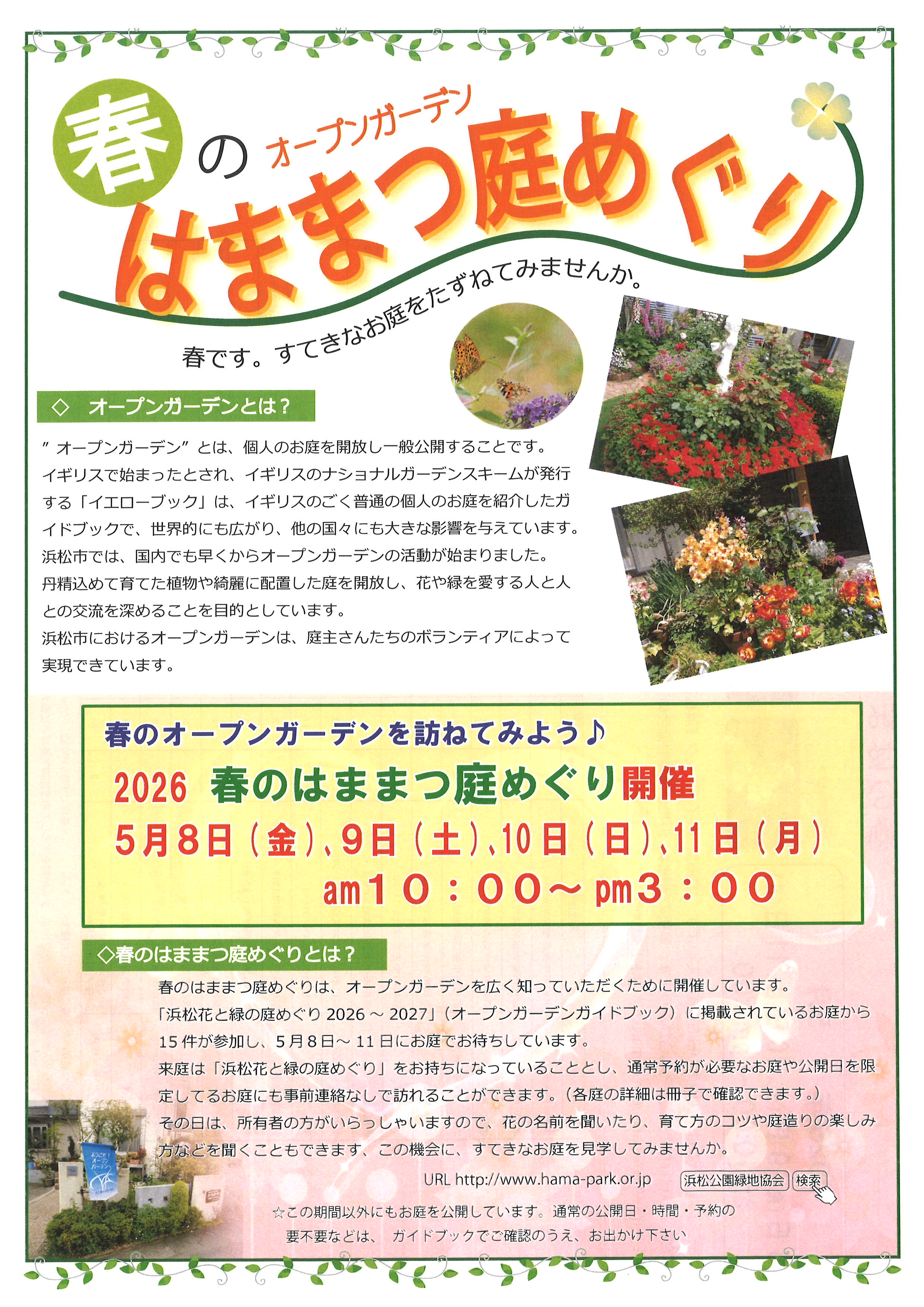 「2026 春のはままつ庭めぐり」開催