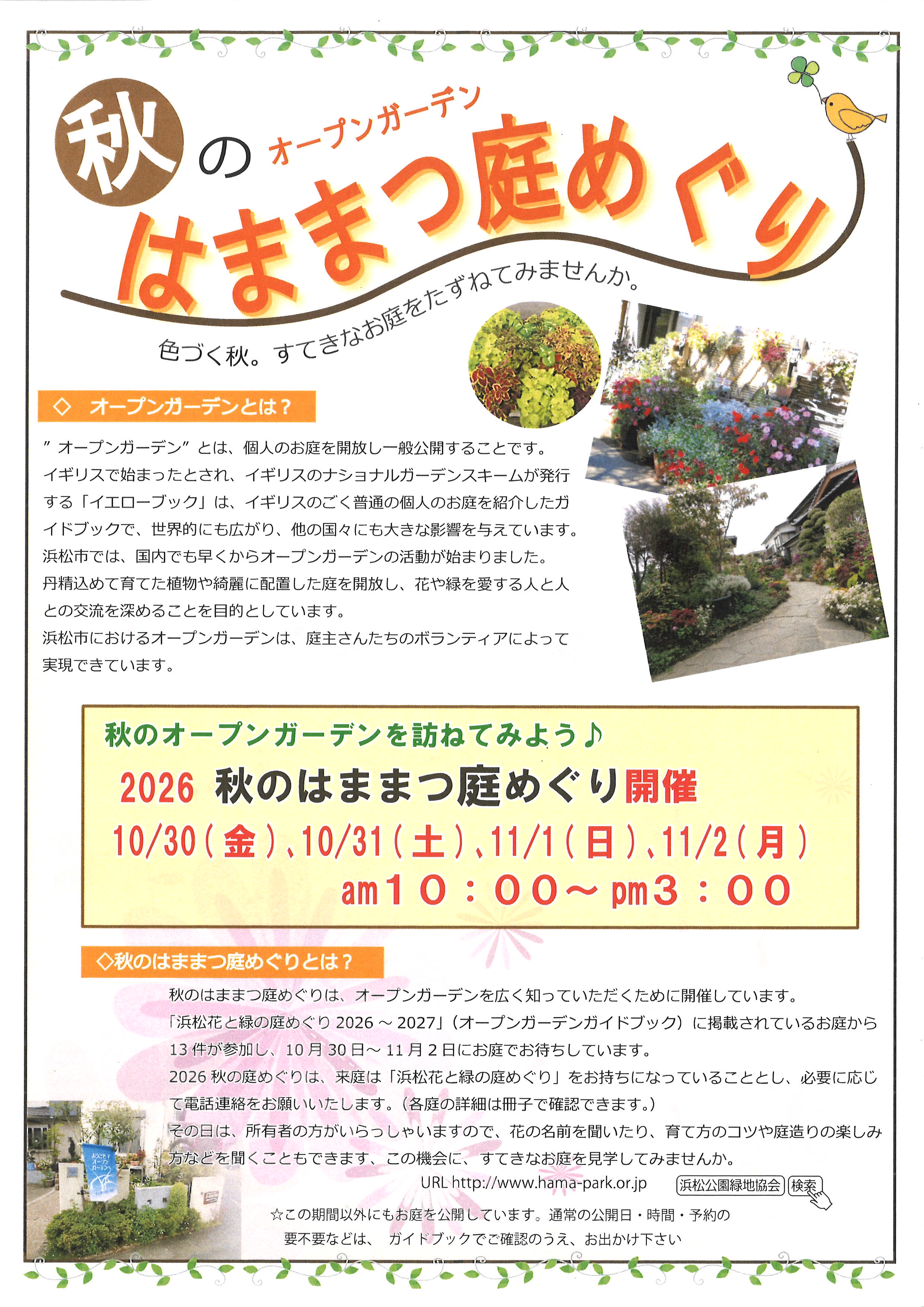 「2026 秋のはままつ庭めぐり」開催
